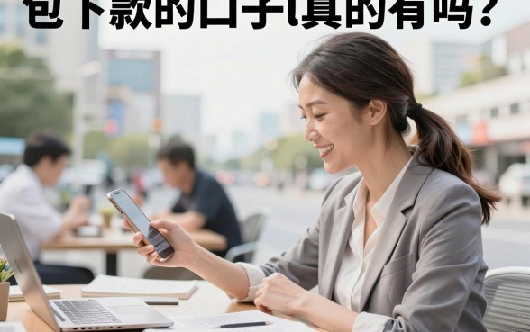 包下款的口子l真的有吗?2026年最新下款口子推荐