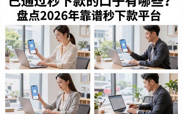 已通过秒下款的口子有哪些？盘点2026年靠谱秒下款平台