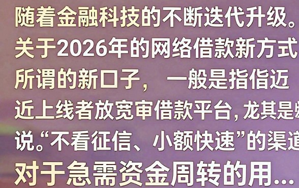 2026网络借款新口子有哪些,盘点最新下款快的网贷平台