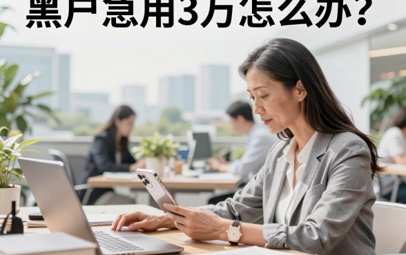 黑户急用3万怎么办?哪里能借到钱秒下款