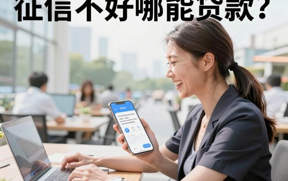 征信不好哪能贷款?征信花户哪里可以借到钱