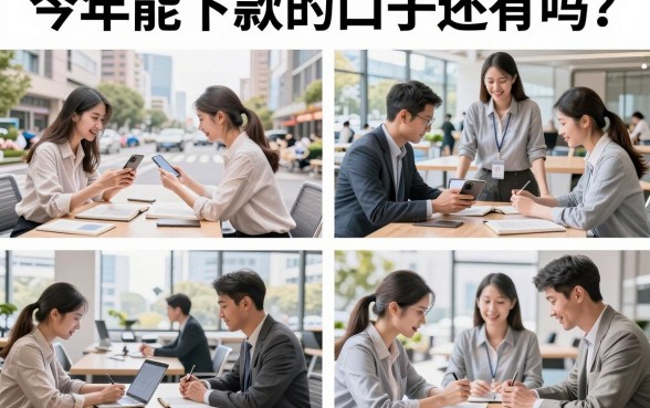今年能下款的口子还有吗?盘点2026年还能下款的靠谱平台