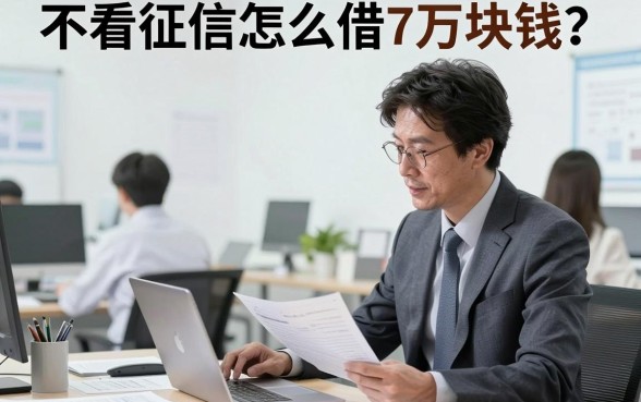 不看征信怎么借7万块钱？征信黑户哪里能贷7万