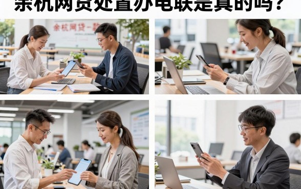 余杭网贷处置办电联是真的吗?余杭网贷处置办电话是多少