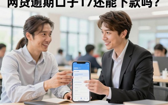 网贷逾期口子17还能下款吗？揭秘2026最新网贷逾期口子17有哪些