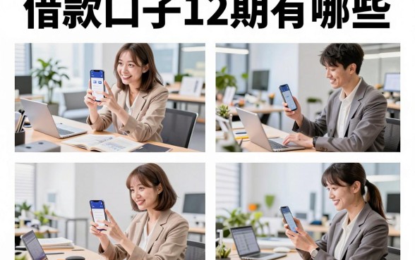 借款口子12期有哪些,2026年靠谱的分期贷款平台推荐