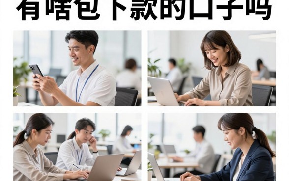 有啥包下款的口子吗，现在哪个网贷平台容易下款快