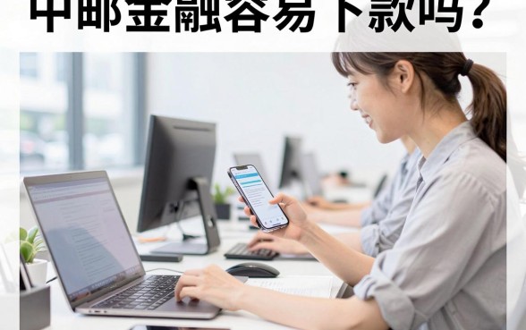 中邮金融容易下款吗?揭秘下款速度快慢的真实原因