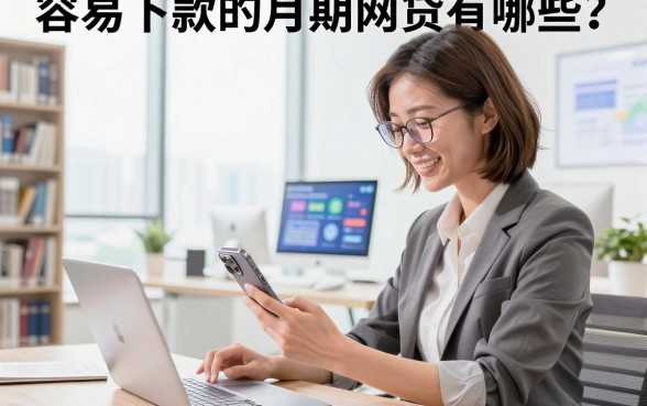 容易下款的月期网贷有哪些?2026年靠谱容易下款的月期网贷推荐