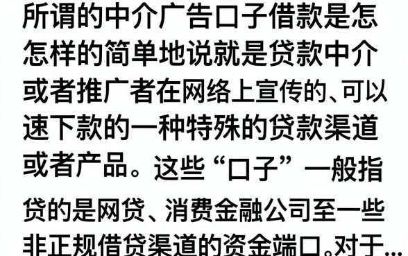 中介广告口子借款是什么,靠谱的中介贷款口子有哪些