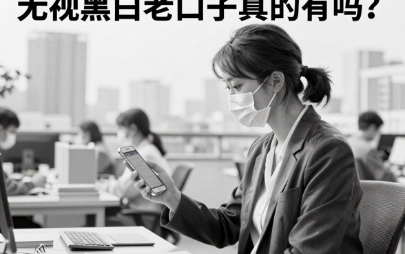 无视黑白老口子真的有吗?无视黑白老口子哪里能找到?