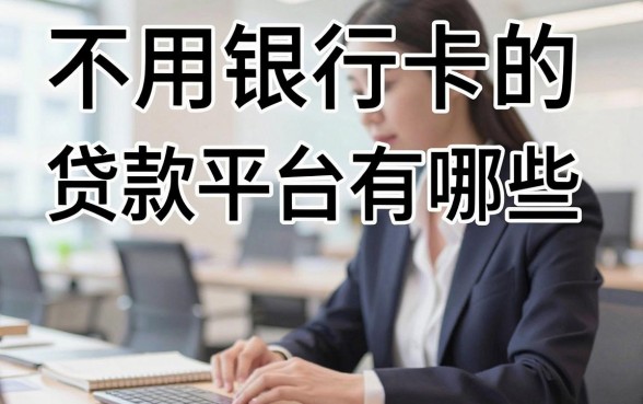 不用银行卡的贷款平台有哪些，不用银行卡怎么贷款
