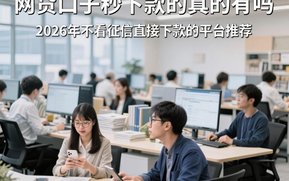 网贷口子秒下款的真的有吗，2026年不看征信直接下款的平台推荐