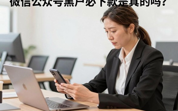 微信公众号黑户必下款是真的吗?黑户哪里能贷到款