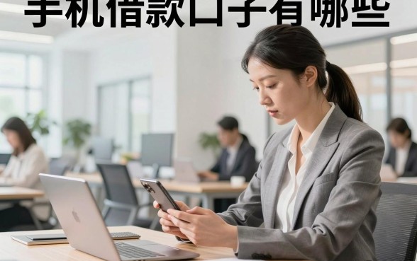 手机借款口子有哪些，哪个平台容易下款额度高