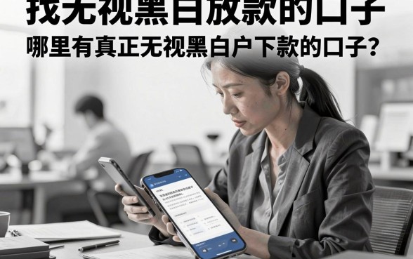 找无视黑白放款的口子，哪里有真正无视黑白户下款的口子？