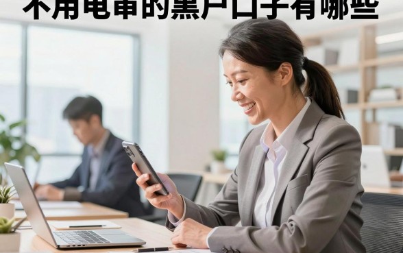 不用电审的黑户口子有哪些，哪里能找到靠谱的贷款渠道？