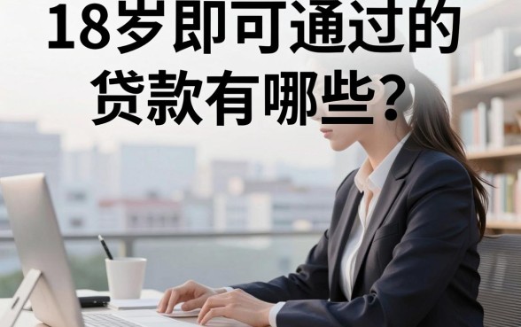 18岁即可通过的贷款有哪些？正规平台盘点