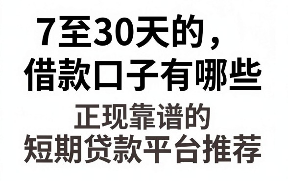 7至30天的借款口子有哪些，正规靠谱的短期贷款平台推荐