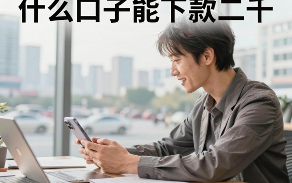 什么口子能下款二千,2026年正规小额贷款哪个容易过?