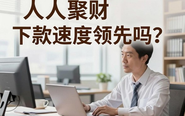人人聚财下款速度领先吗?人人聚财下款需要多长时间