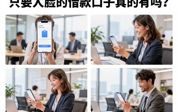 只要人脸的借款口子真的有吗？刷脸就能下款的正规平台推荐