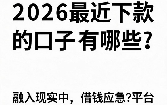2026最近下款的口子有哪些,分享几个容易下款的平台