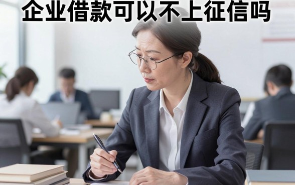 企业借款可以不上征信吗,企业贷款不上征信有什么影响