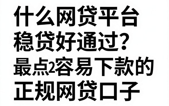 什么网贷平台稳贷好通过?盘点2024年最容易下款的正规网贷口子