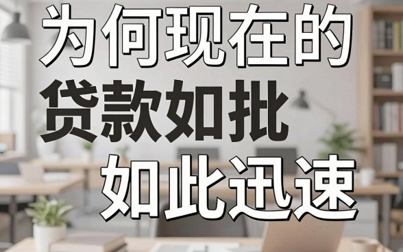 为何现在的贷款如此迅速,揭秘贷款秒批的真正原因