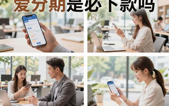 爱分期是必下款吗，爱分期贷款容易通过吗