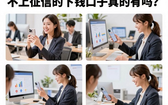 不上征信的下钱口子真的有吗?盘点2026年不查征信必下款的平台