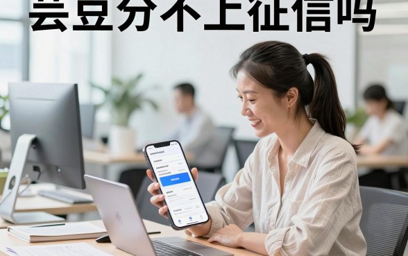 芸豆分不上征信吗,芸豆分借款真的不上征信吗