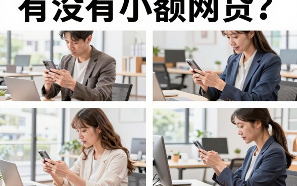 有没有小额网贷？哪里能借到正规小额网贷