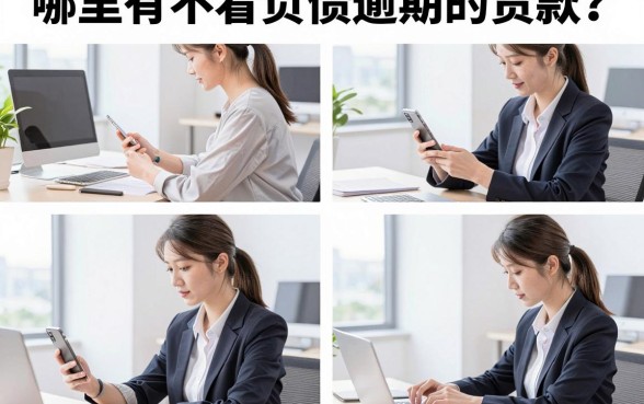 哪里有不看负债逾期的贷款?正规平台无视征信秒下款是真的吗