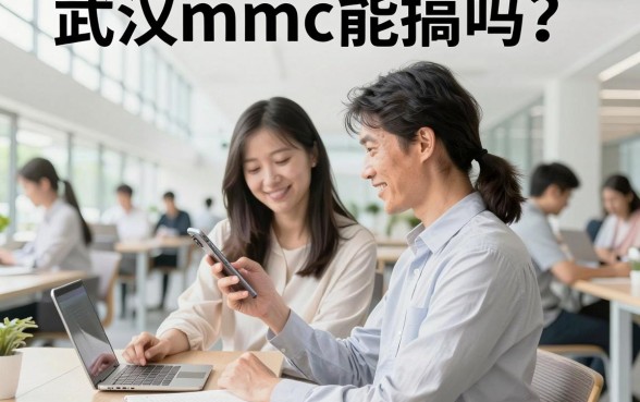 武汉mmc能搞吗?武汉mmc现在还能玩吗安全吗