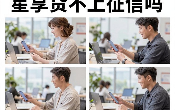 星享贷不上征信吗，星享贷借款真的不上征信吗
