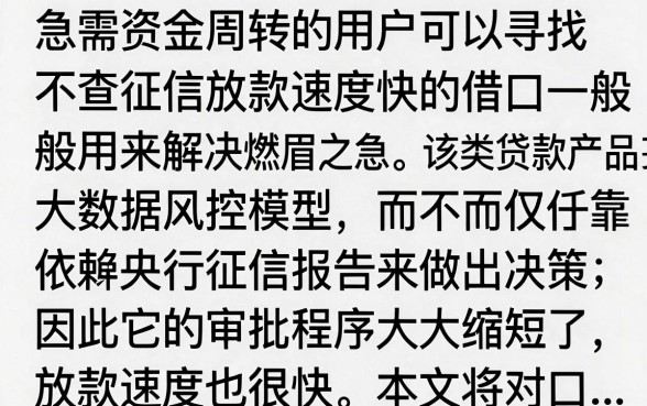 不查征信下款快的口子有哪些?真的能秒批到账吗?