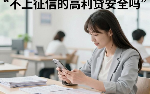 不上征信的高利贷安全吗，不查征信的贷款会有什么风险