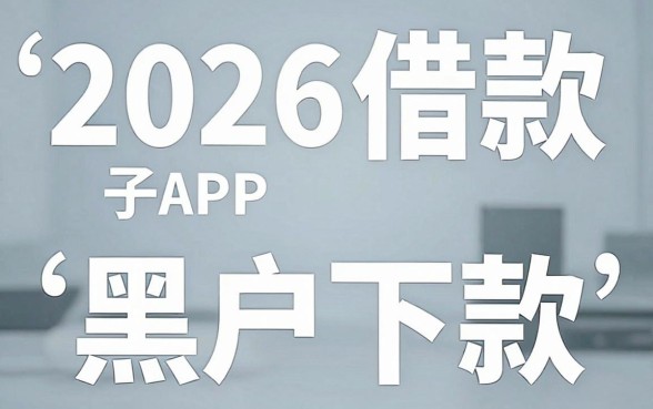 2026口子借款app哪个好？盘点最新下款快的正规平台