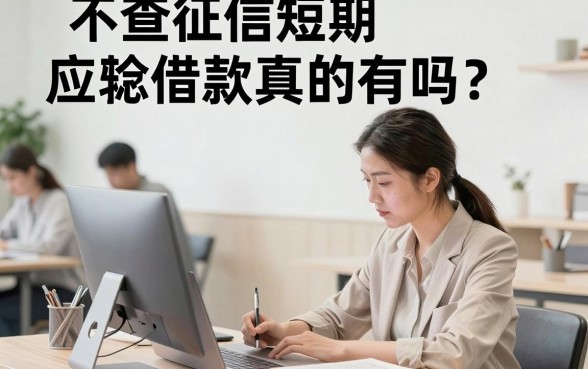 不查征信短期应急借款真的有吗？哪家平台容易下款？