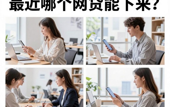 最近哪个网贷能下来?2026年容易下款的正规网贷平台推荐