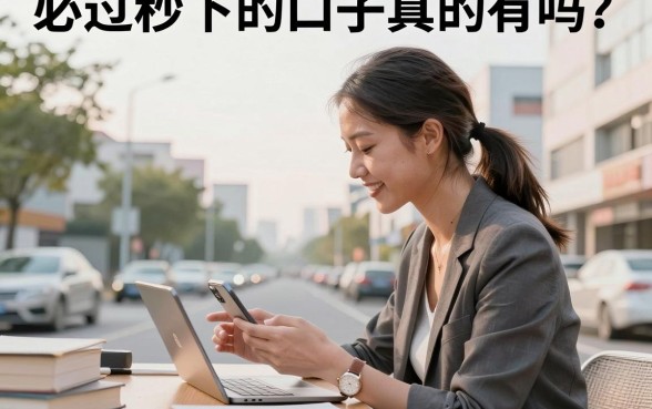 必过秒下的口子真的有吗？分享2026年最新下款快的口子推荐