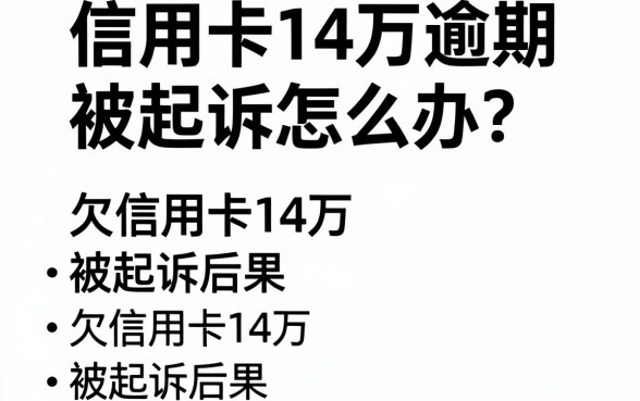 信用卡14万逾期被起诉怎么办？欠信用卡14万被起诉后果及解决方法