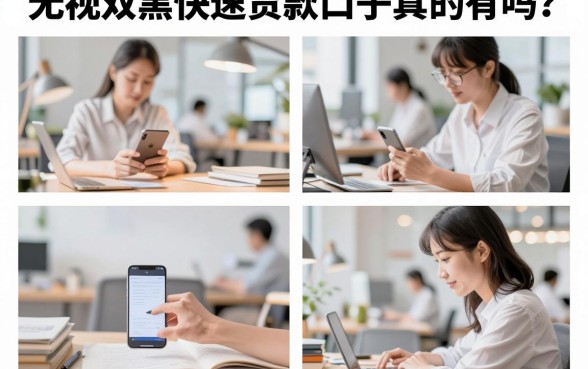 无视双黑快速贷款口子真的有吗?无视黑白户秒下款的口子哪里找