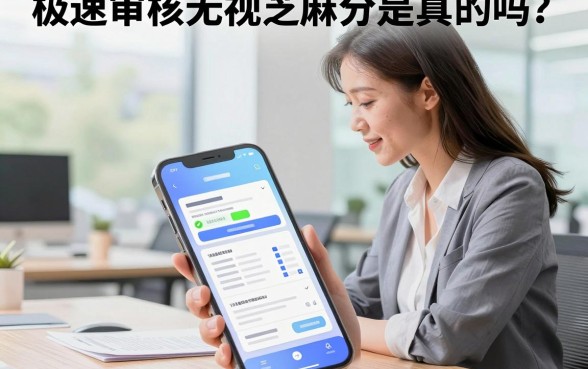 极速审核无视芝麻分是真的吗？哪里能找到不看征信的口子