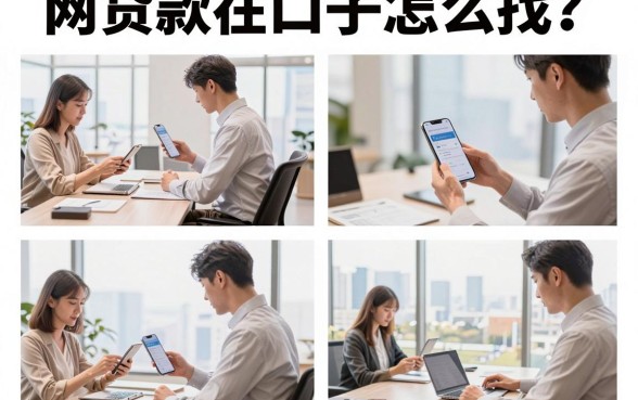 网贷款在口子怎么找？2026年最新下款快的贷款平台推荐