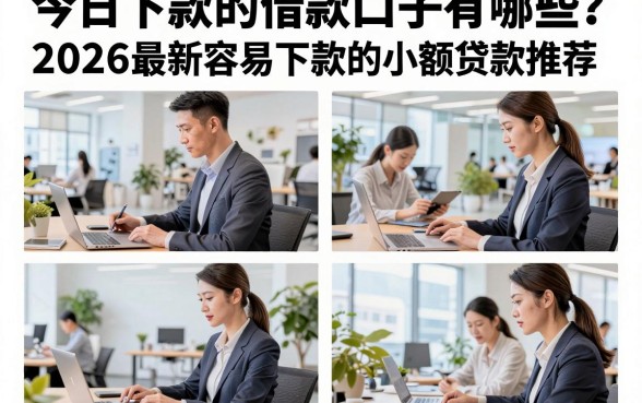今日下款的借款口子有哪些?2026最新容易下款的小额贷款推荐