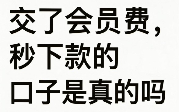 交了会员费秒下款的口子是真的吗,交了会员费秒下款的口子有哪些可靠