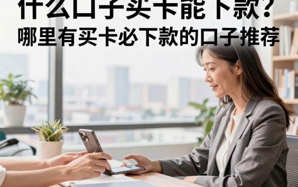 什么口子买卡能下款?哪里有买卡必下款的口子推荐